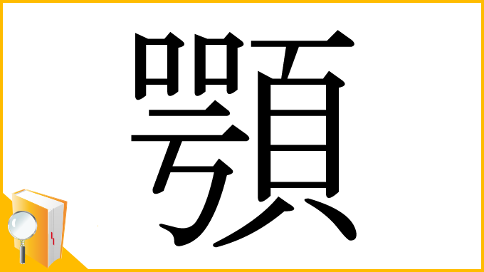 漢字「顎」