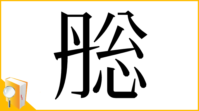 漢字「㥖」