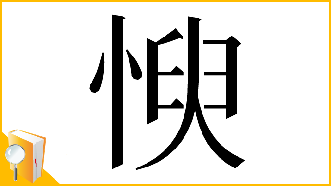 漢字「㥚」