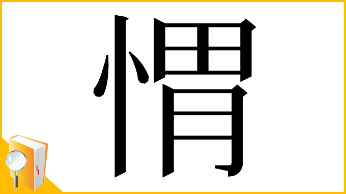 漢字「㥜」