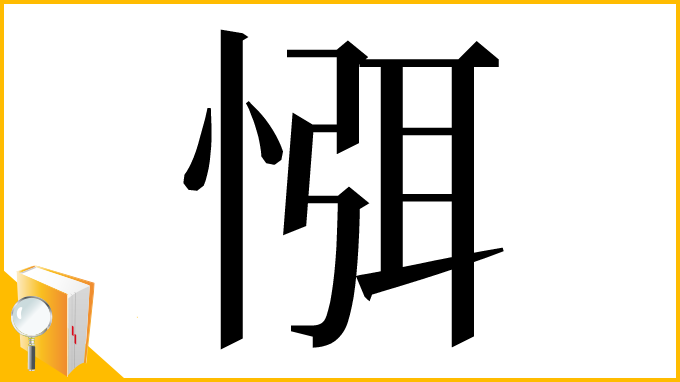 漢字「㥝」