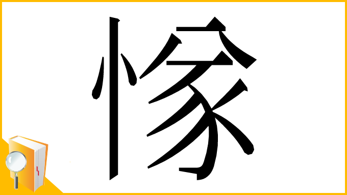 漢字「㥞」