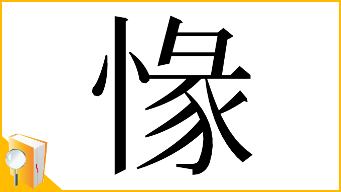 漢字「㥟」