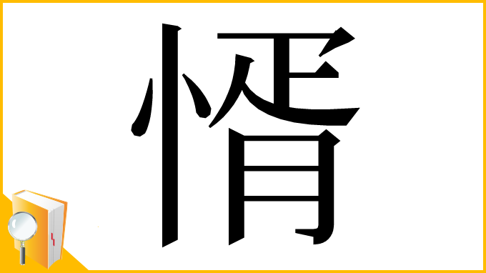 漢字「㥠」