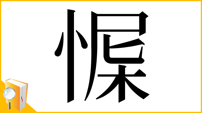 漢字「㥡」