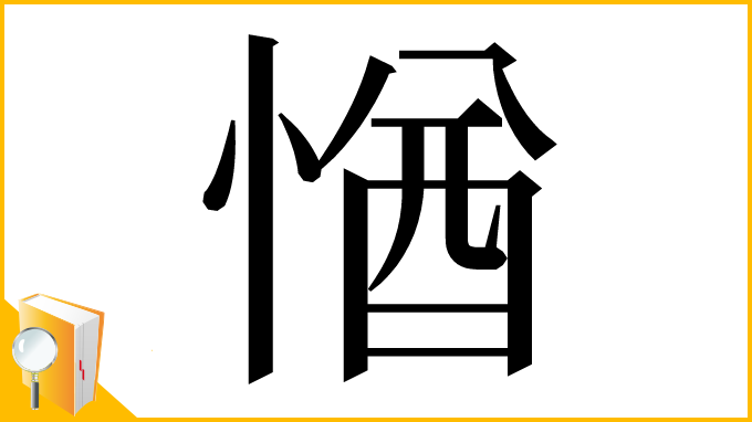 漢字「㥢」