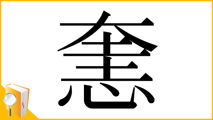 漢字「㥣」
