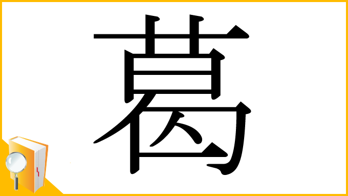 漢字「葛」