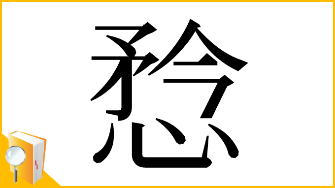 漢字「㥤」