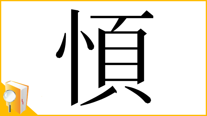 漢字「㥧」