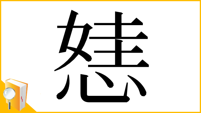 漢字「㥨」