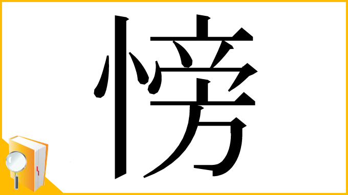 漢字「㥬」