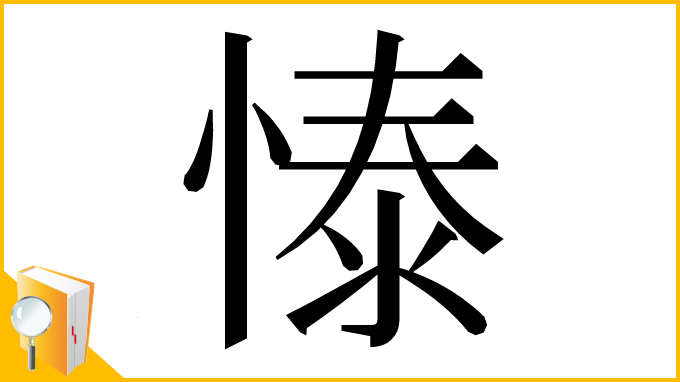 漢字「㥭」