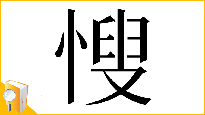 漢字「㥰」