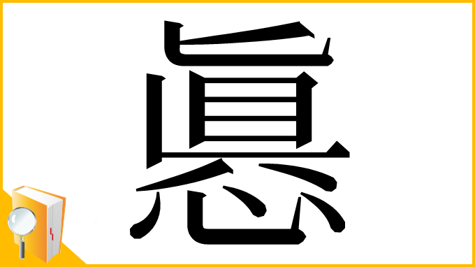 漢字「㥲」