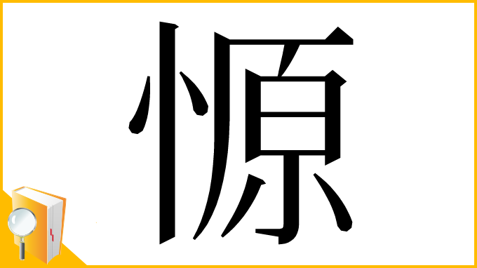 漢字「㥳」
