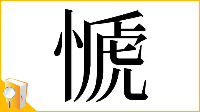 漢字「㥴」