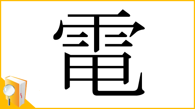 漢字「電」