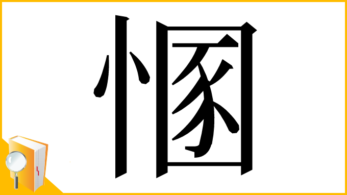 漢字「㥵」