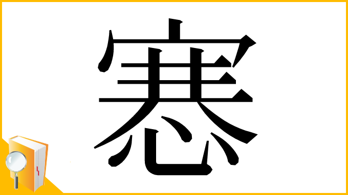 漢字「㥶」