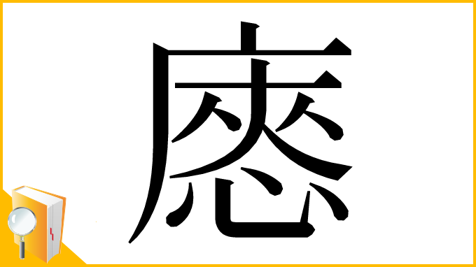 漢字「㥷」