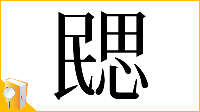 漢字「㥸」