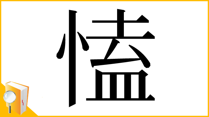 漢字「㥺」