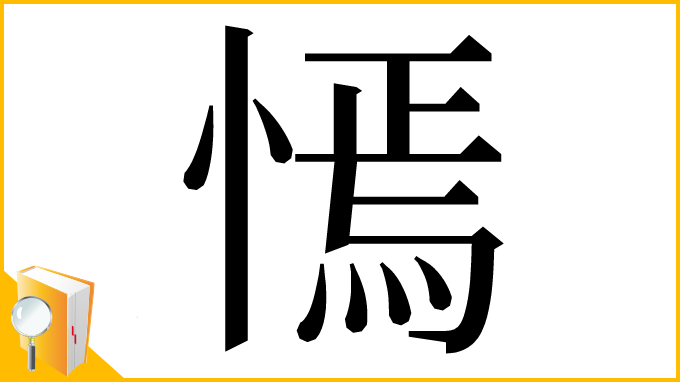 漢字「㥼」
