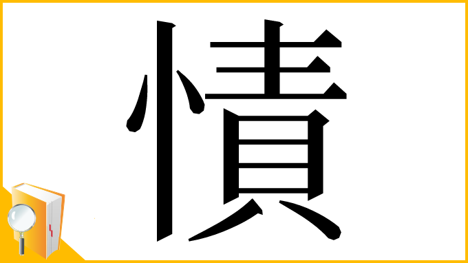 漢字「㥽」
