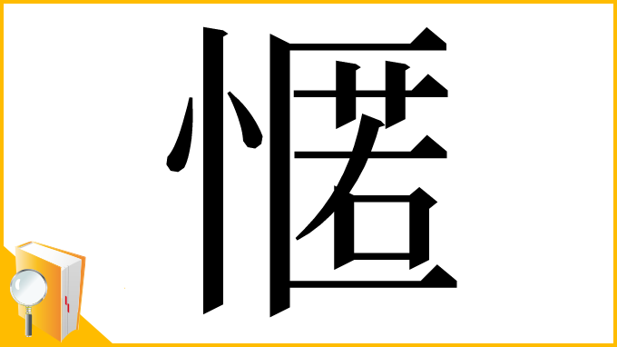 漢字「㥾」