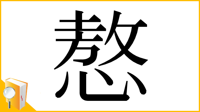漢字「㥿」