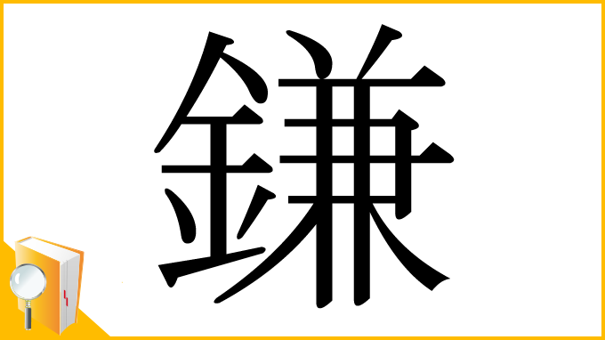 漢字「鎌」