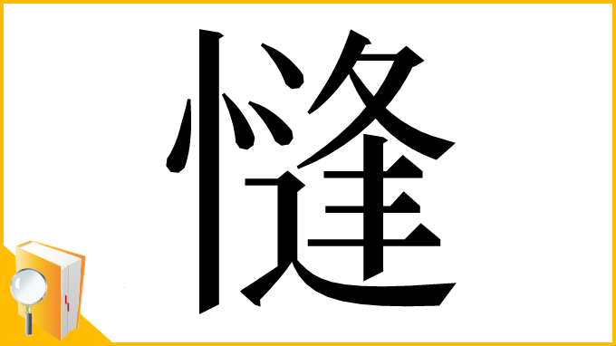 漢字「㦀」