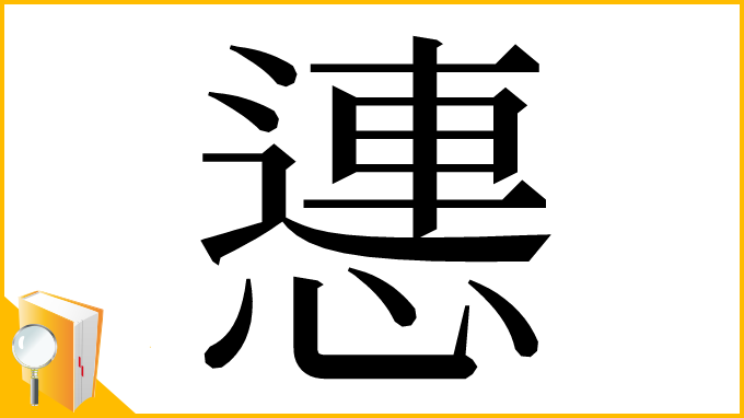 漢字「㦁」