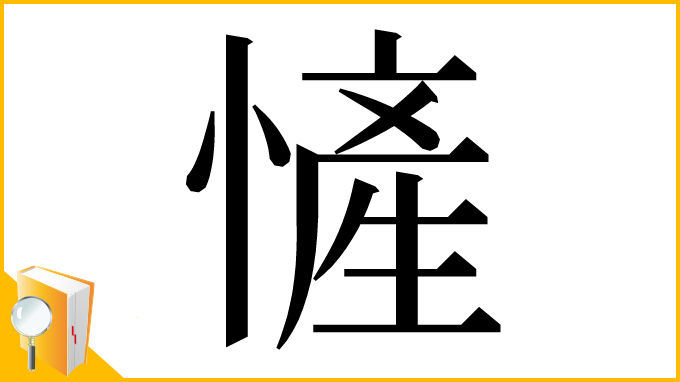 漢字「㦃」