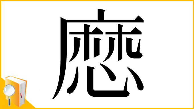 漢字「㦄」