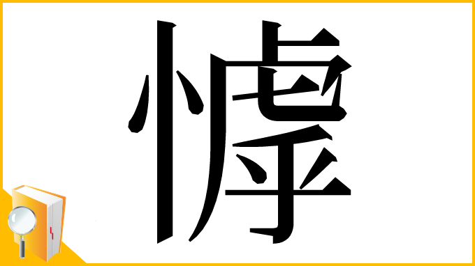 漢字「㦆」