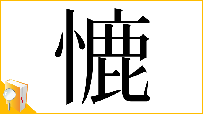 漢字「㦇」