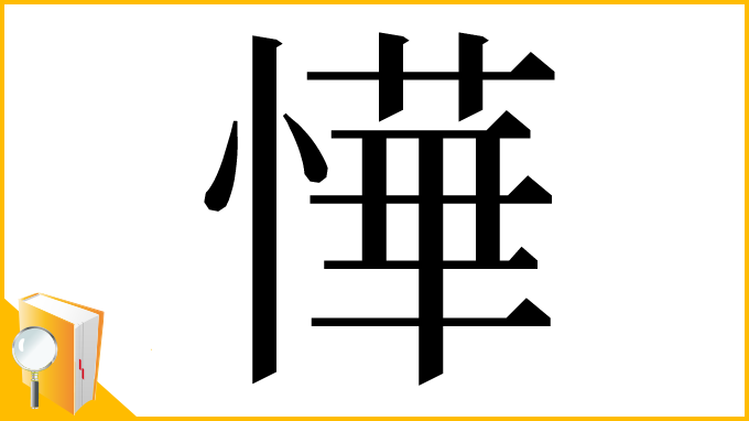 漢字「㦊」