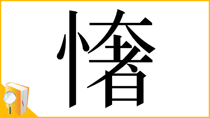 漢字「㦋」