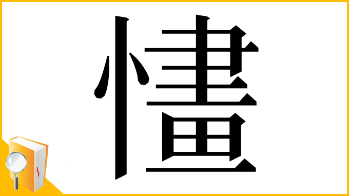 漢字「㦎」