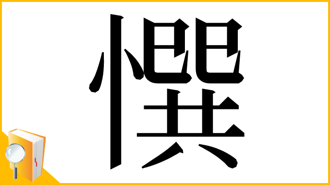 漢字「㦏」