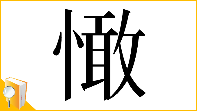 漢字「㦑」
