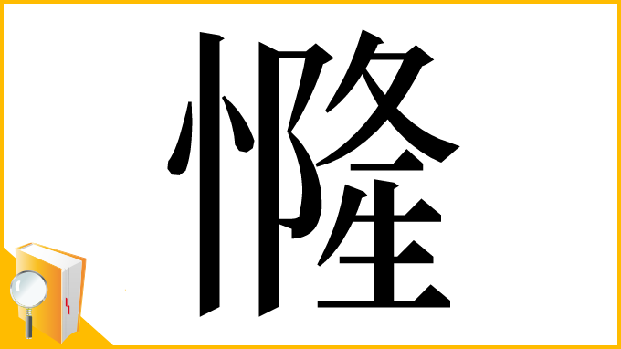 漢字「㦕」