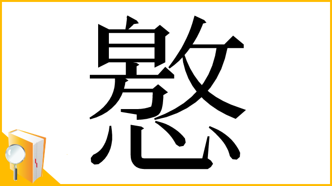 漢字「㦘」