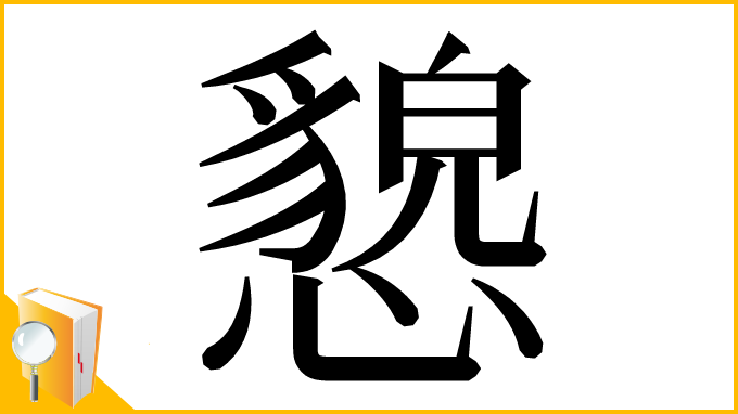 漢字「㦝」