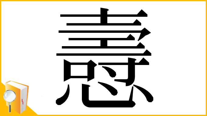 漢字「㦞」
