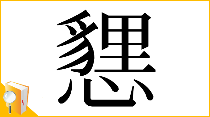 漢字「㦟」