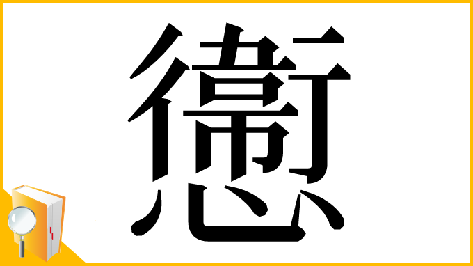 漢字「㦣」