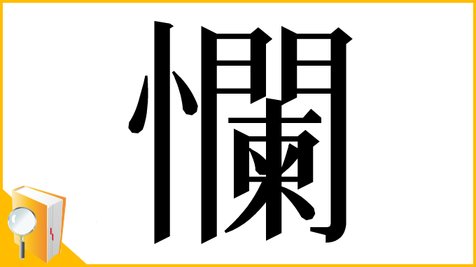 漢字「㦨」
